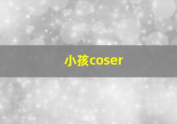 小孩coser