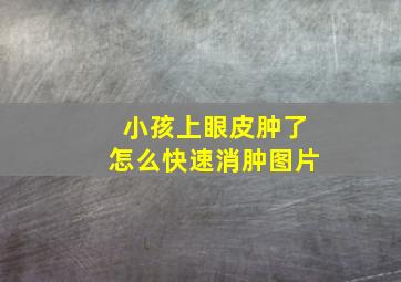 小孩上眼皮肿了怎么快速消肿图片