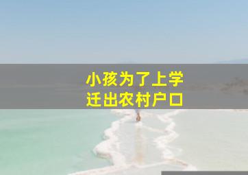 小孩为了上学迁出农村户口