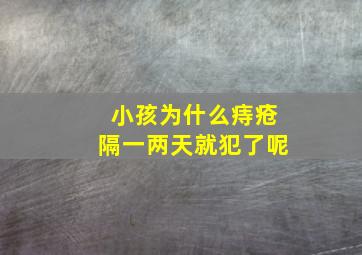 小孩为什么痔疮隔一两天就犯了呢