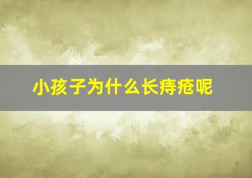 小孩子为什么长痔疮呢