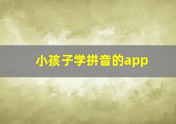 小孩子学拼音的app