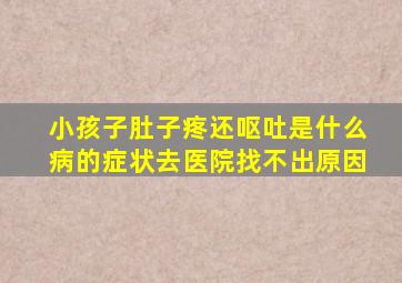 小孩子肚子疼还呕吐是什么病的症状去医院找不出原因