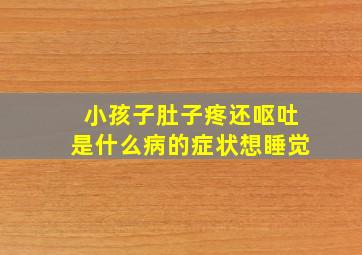 小孩子肚子疼还呕吐是什么病的症状想睡觉