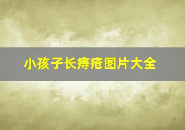 小孩子长痔疮图片大全