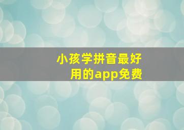 小孩学拼音最好用的app免费