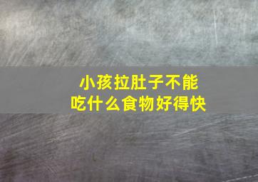 小孩拉肚子不能吃什么食物好得快