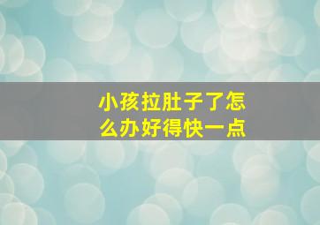 小孩拉肚子了怎么办好得快一点