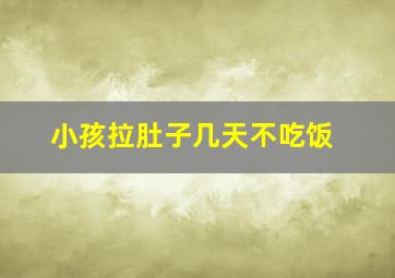 小孩拉肚子几天不吃饭