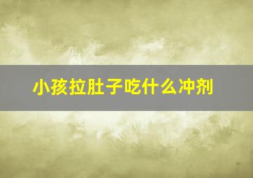 小孩拉肚子吃什么冲剂