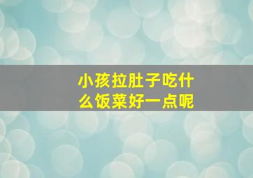 小孩拉肚子吃什么饭菜好一点呢