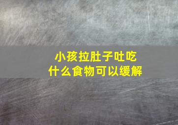 小孩拉肚子吐吃什么食物可以缓解