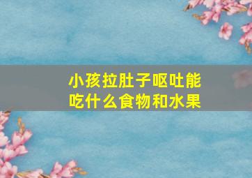 小孩拉肚子呕吐能吃什么食物和水果