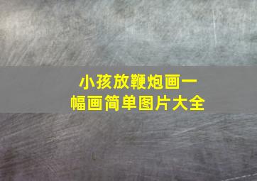 小孩放鞭炮画一幅画简单图片大全