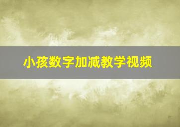 小孩数字加减教学视频