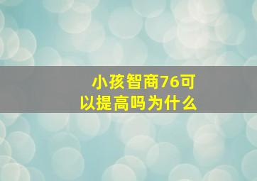 小孩智商76可以提高吗为什么