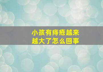 小孩有痔疮越来越大了怎么回事