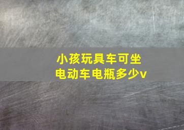 小孩玩具车可坐电动车电瓶多少v