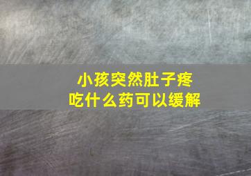 小孩突然肚子疼吃什么药可以缓解