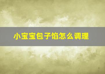 小宝宝包子馅怎么调理