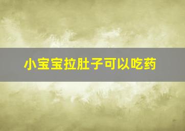 小宝宝拉肚子可以吃药