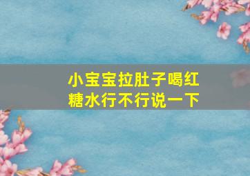 小宝宝拉肚子喝红糖水行不行说一下