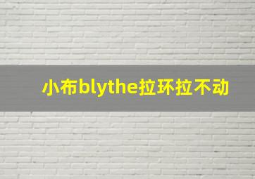 小布blythe拉环拉不动