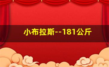 小布拉斯--181公斤