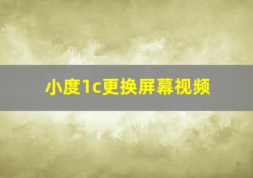 小度1c更换屏幕视频