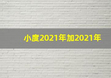 小度2021年加2021年