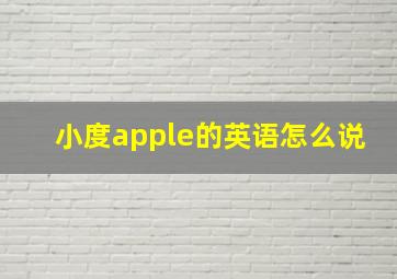 小度apple的英语怎么说