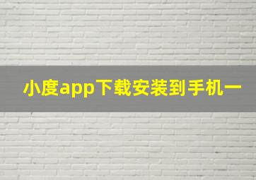 小度app下载安装到手机一