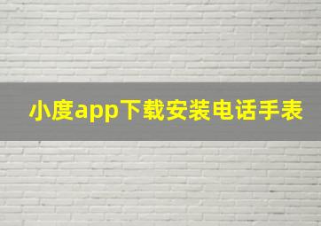 小度app下载安装电话手表