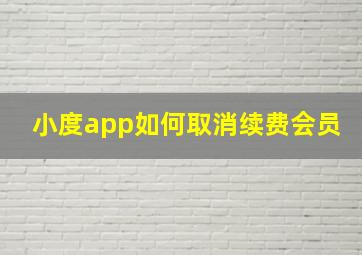 小度app如何取消续费会员