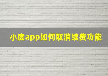 小度app如何取消续费功能