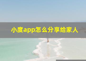 小度app怎么分享给家人