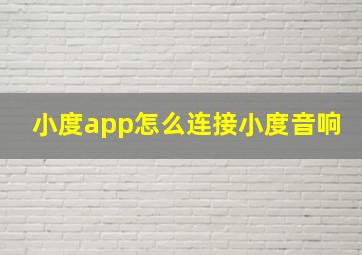 小度app怎么连接小度音响