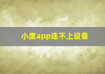 小度app连不上设备