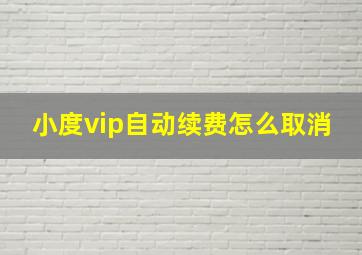 小度vip自动续费怎么取消