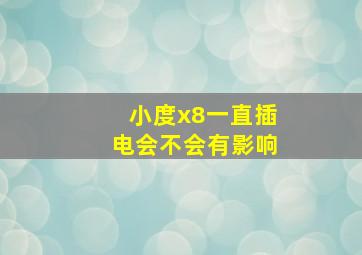 小度x8一直插电会不会有影响