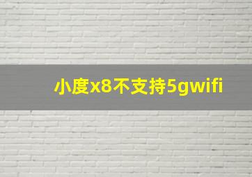 小度x8不支持5gwifi