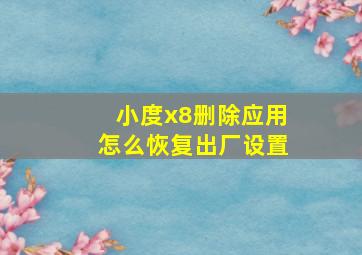 小度x8删除应用怎么恢复出厂设置