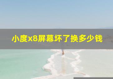 小度x8屏幕坏了换多少钱