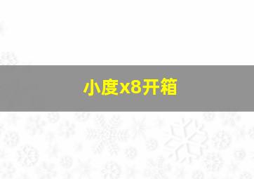 小度x8开箱