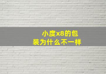 小度x8的包装为什么不一样