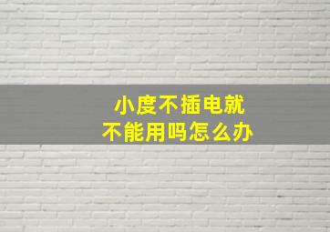 小度不插电就不能用吗怎么办