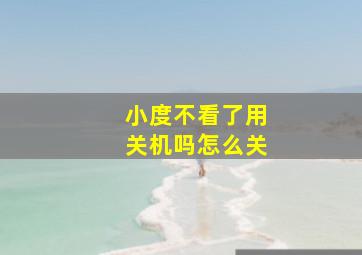 小度不看了用关机吗怎么关