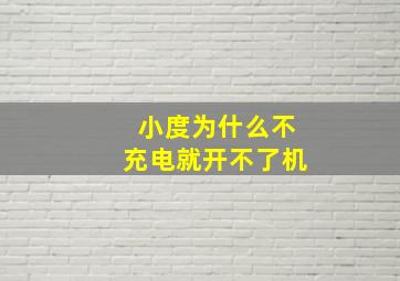 小度为什么不充电就开不了机