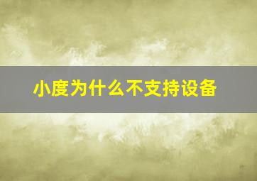 小度为什么不支持设备