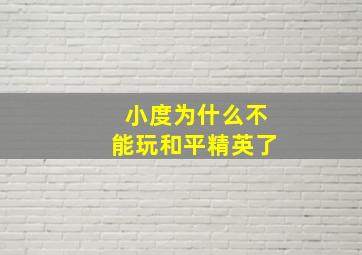 小度为什么不能玩和平精英了